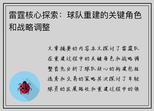 雷霆核心探索：球队重建的关键角色和战略调整