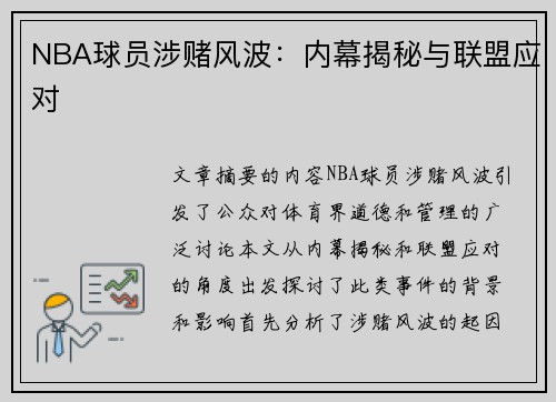 NBA球员涉赌风波：内幕揭秘与联盟应对